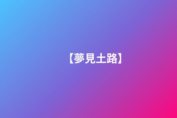 【夢見土路】
