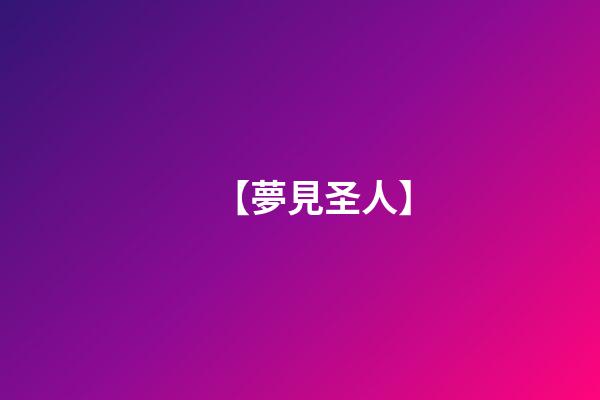 【夢見圣人】