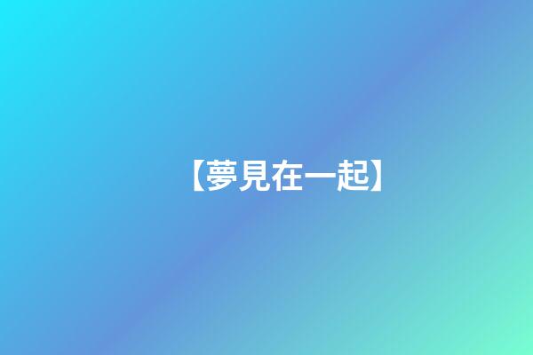 【夢見在一起】