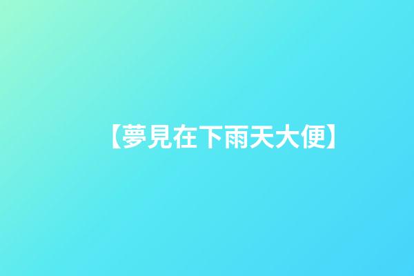 【夢見在下雨天大便】