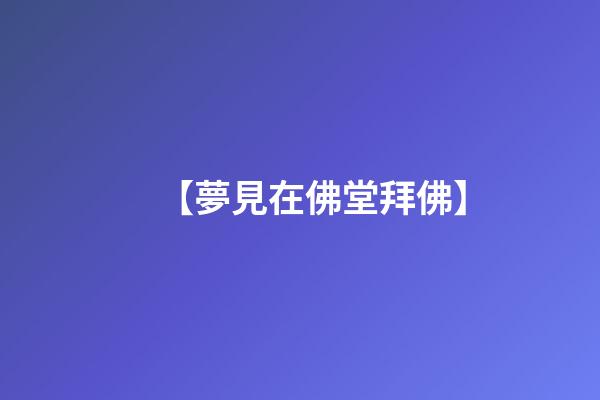 【夢見在佛堂拜佛】