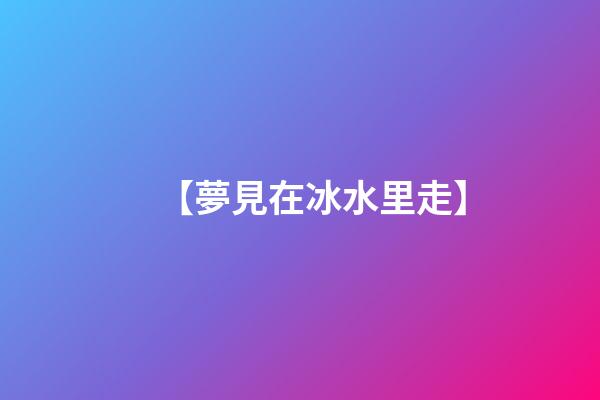 【夢見在冰水里走】