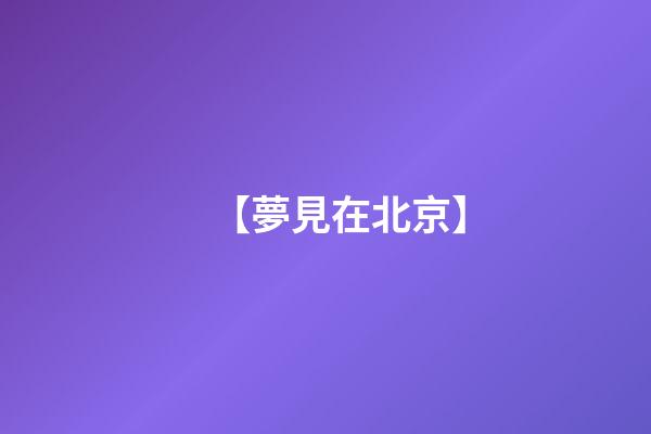 【夢見在北京】