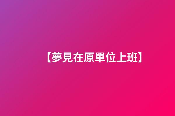 【夢見在原單位上班】