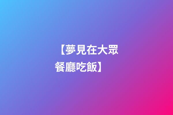【夢見在大眾餐廳吃飯】