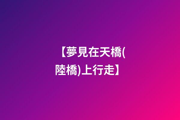 【夢見在天橋(陸橋)上行走】
