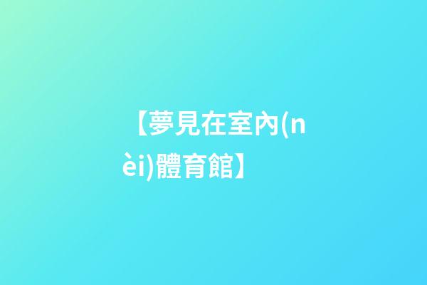 【夢見在室內(nèi)體育館】