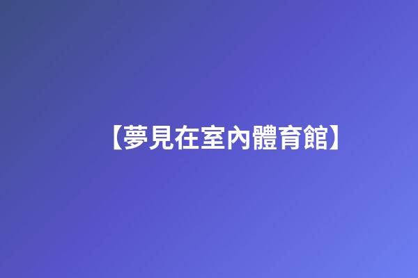 【夢見在室內體育館】