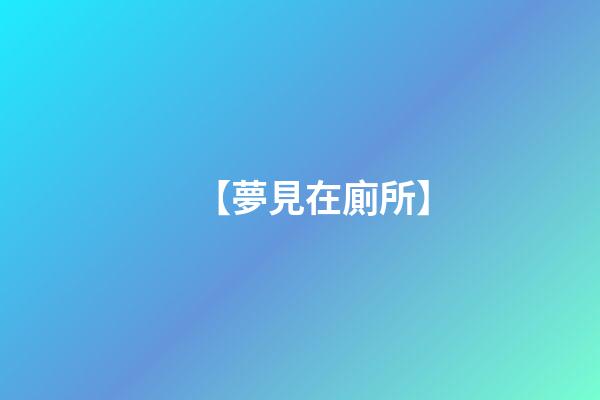 【夢見在廁所】