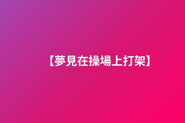 【夢見在操場上打架】