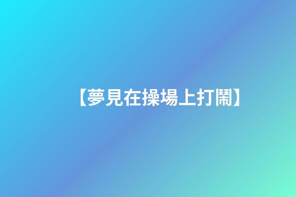【夢見在操場上打鬧】
