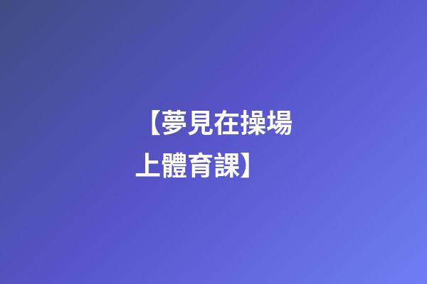 【夢見在操場上體育課】