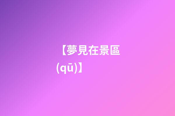【夢見在景區(qū)】