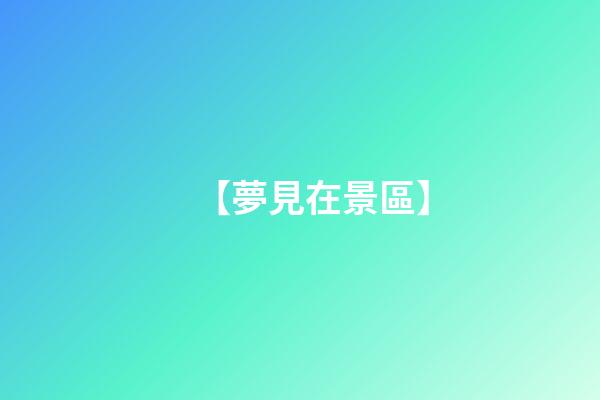 【夢見在景區】