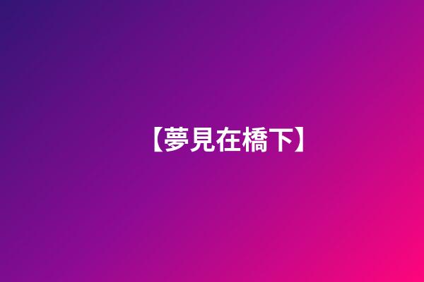 【夢見在橋下】