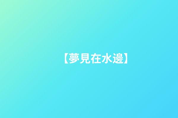 【夢見在水邊】