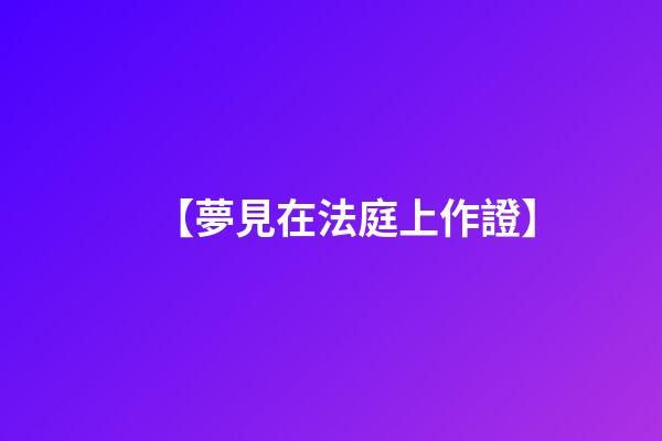 【夢見在法庭上作證】