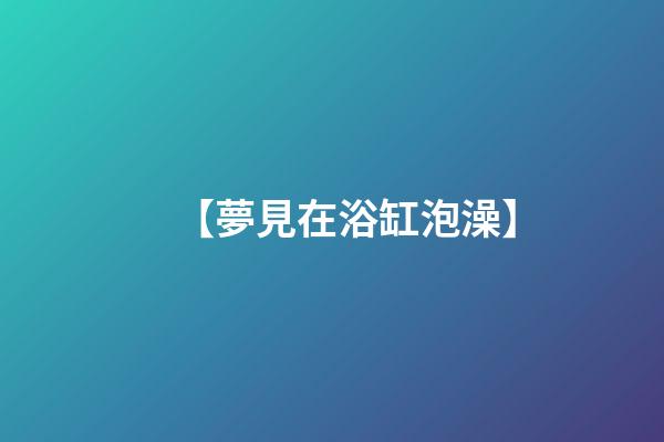 【夢見在浴缸泡澡】