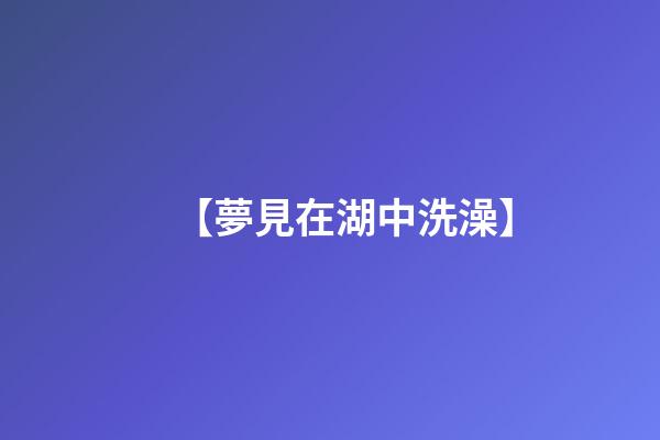 【夢見在湖中洗澡】