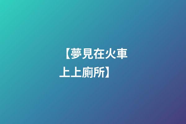 【夢見在火車上上廁所】