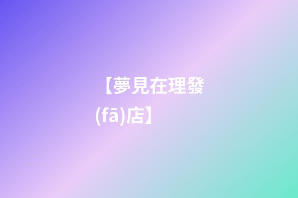 【夢見在理發(fā)店】