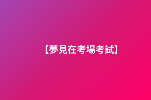 【夢見在考場考試】