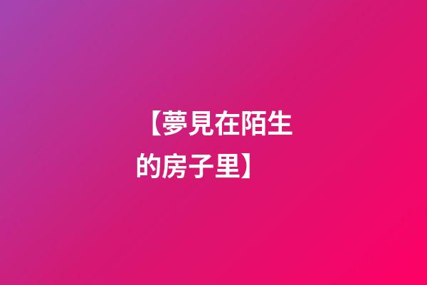 【夢見在陌生的房子里】