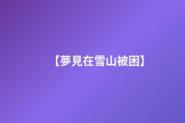 【夢見在雪山被困】