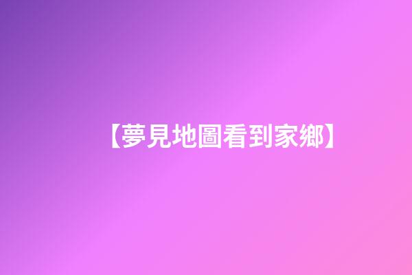 【夢見地圖看到家鄉】