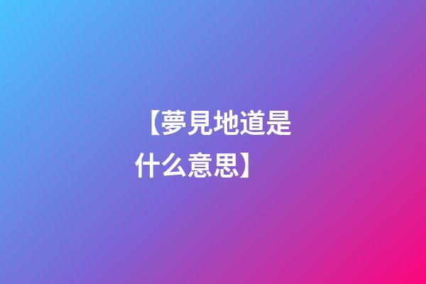 【夢見地道是什么意思】
