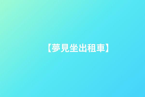 【夢見坐出租車】