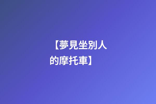 【夢見坐別人的摩托車】