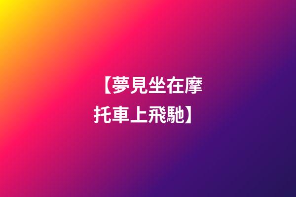 【夢見坐在摩托車上飛馳】