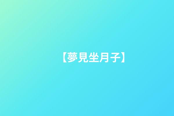 【夢見坐月子】