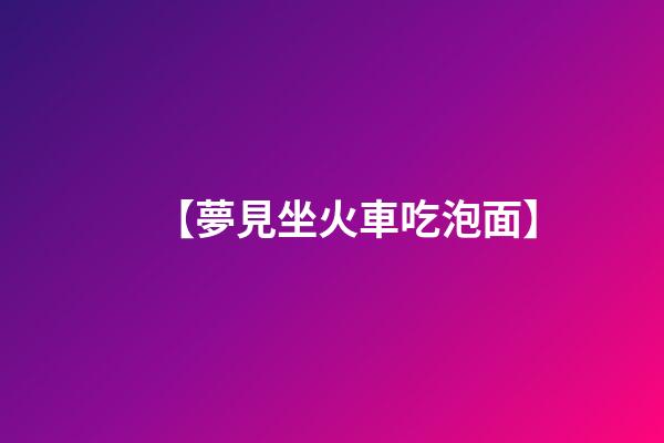 【夢見坐火車吃泡面】
