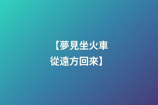 【夢見坐火車從遠方回來】
