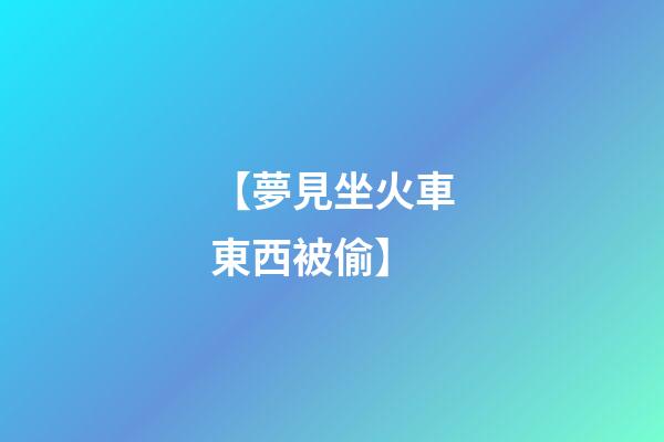 【夢見坐火車東西被偷】