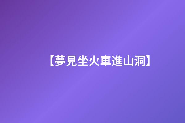 【夢見坐火車進山洞】