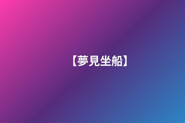 【夢見坐船】