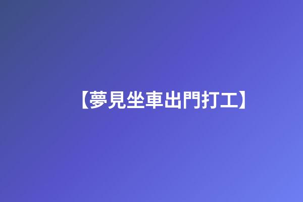 【夢見坐車出門打工】