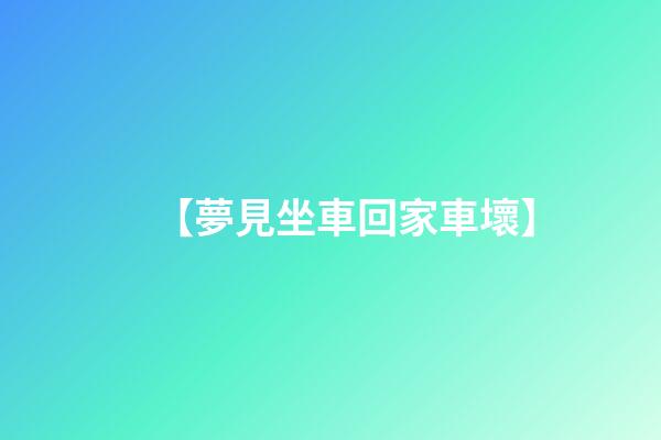 【夢見坐車回家車壞】