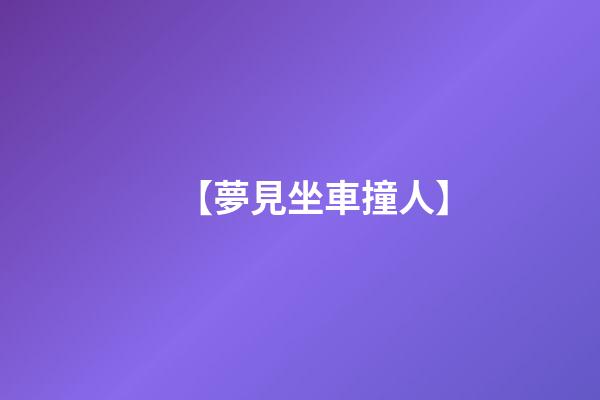 【夢見坐車撞人】