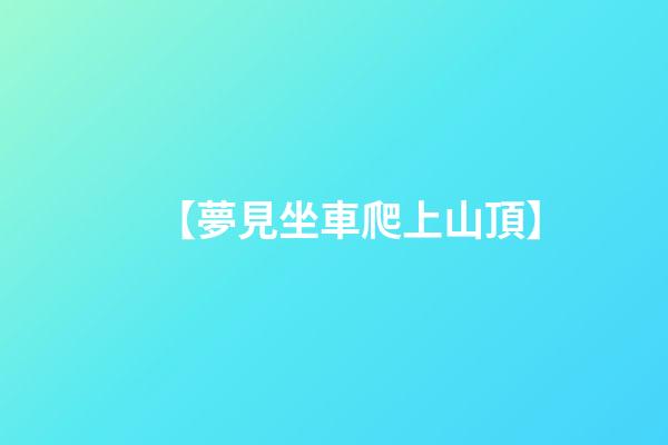 【夢見坐車爬上山頂】
