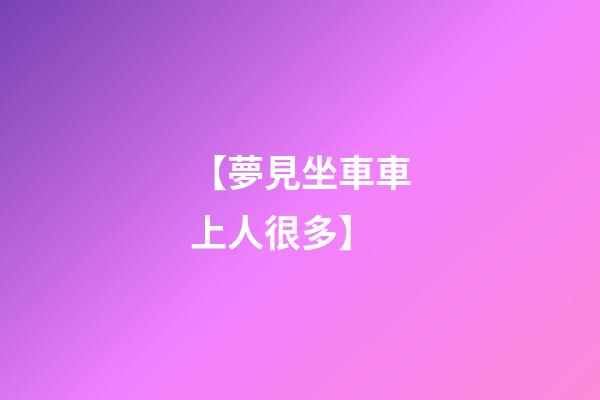 【夢見坐車車上人很多】