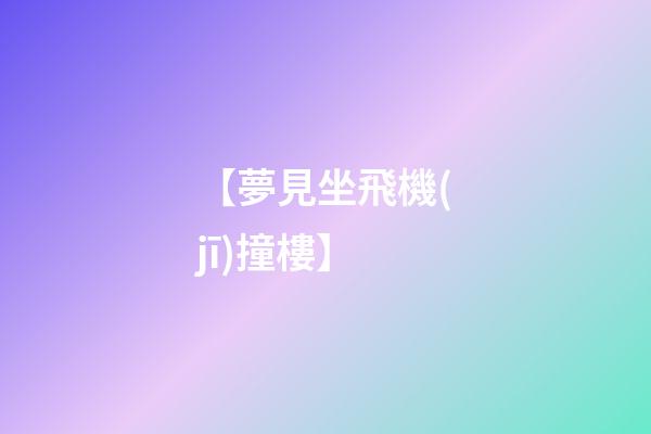 【夢見坐飛機(jī)撞樓】