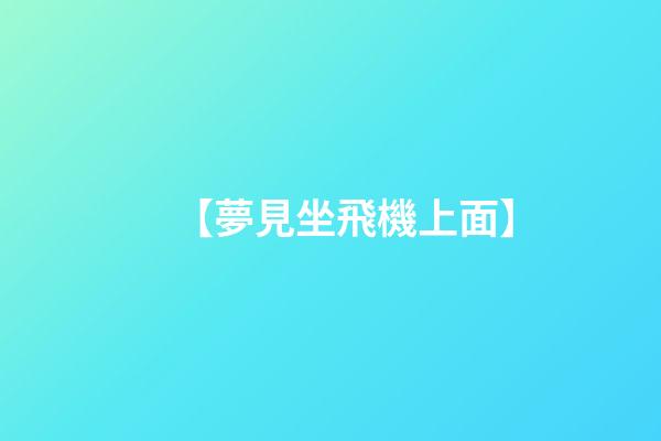 【夢見坐飛機上面】