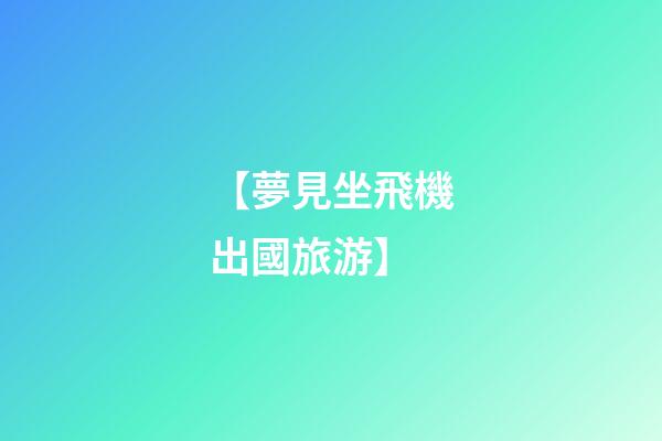 【夢見坐飛機出國旅游】