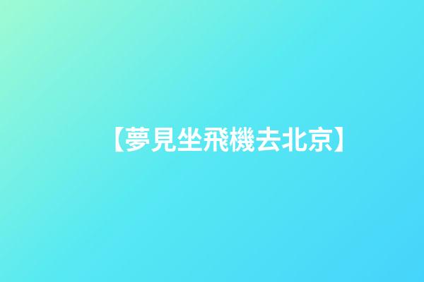【夢見坐飛機去北京】