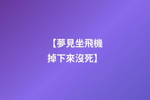 【夢見坐飛機掉下來沒死】