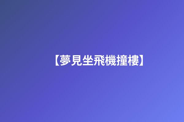 【夢見坐飛機撞樓】